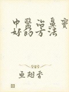 中医治鼻窦炎最好的方法