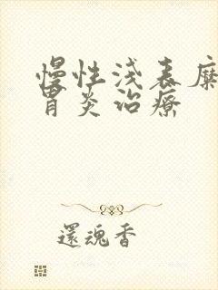 慢性浅表糜烂型胃炎治疗