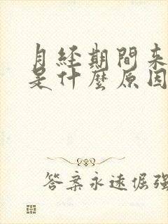 月经期间来血块是什么原因