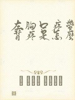 左胸口疼带着后背疼是怎么回事