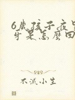 6岁孩子夜里磨牙是怎么回事