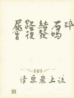 尿路结石碎石后会复发吗