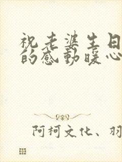 祝老婆生日快乐的感动暖心的句子封面