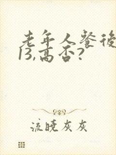 老年人餐后血糖13,高否?