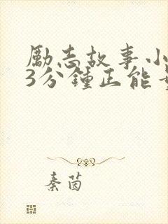 励志故事小故事3分钟正能量封面