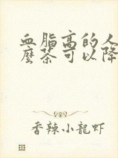 血脂高的人吃什么茶可以降血脂