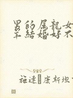 男的属龙女的属羊结婚好不好