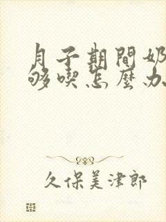 月子期间奶水不够吃怎么办