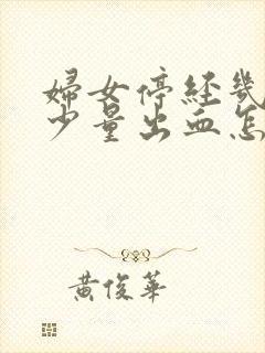 妇女停经几年后少量出血怎么回事