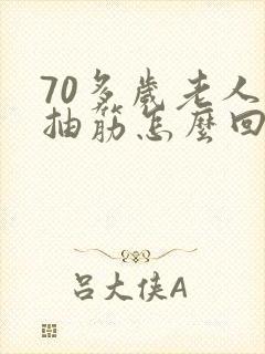 70多岁老人腿抽筋怎么回事