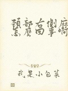 颈部右侧麻木是怎么回事啊