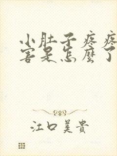 小肚子疼疼的厉害是怎么了?