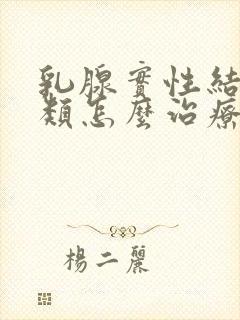 乳腺实性结节2类怎么治疗封面