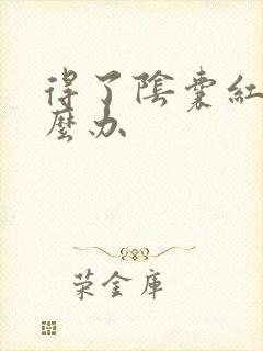 得了阴囊红痒怎么办