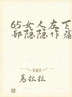 65女人左下腹部隐隐作痛