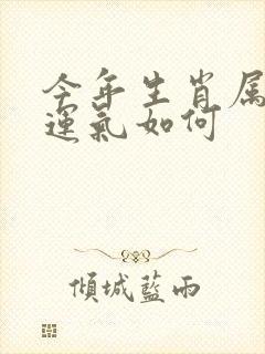 今年生肖属牛的运气如何封面