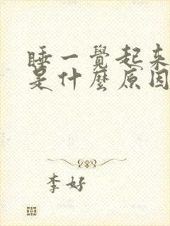 睡一觉起来头晕是什么原因引起的