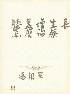 膝盖增生长骨刺怎么治疗封面