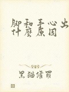 脚和手心出汗是什么原因