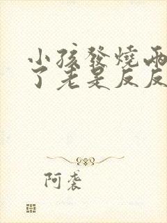 小孩发烧两三天了老是反反复复怎么办