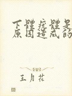 下体疣体是什么原因造成的