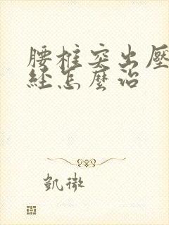 腰椎突出压迫神经怎么治