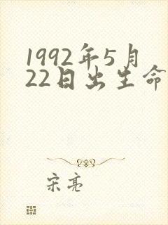 1992年5月22日出生命运