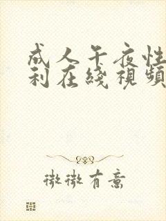 成人午夜性色福利在线视频