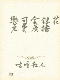 乐可金银花全文免费广播