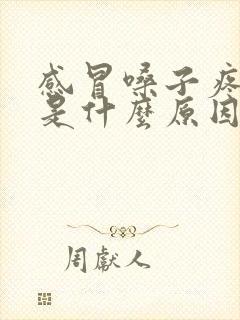 感冒嗓子疼发烧是什么原因