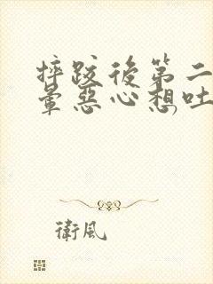 摔跤后第二天头晕恶心想吐是怎么回事