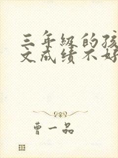 三年级的孩子语文成绩不好怎么办封面