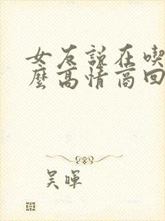 女友说在吃饭怎么高情商回复