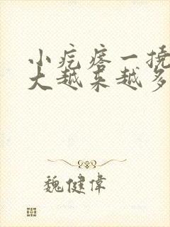 小疙瘩一挠就变大越来越多