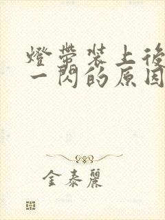 灯带装上后一闪一闪的原因