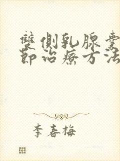 双侧乳腺囊性结节治疗方法