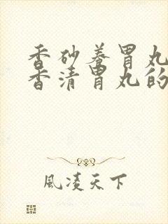 香砂养胃丸和藿香清胃丸的区别