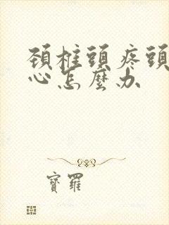 颈椎头疼头晕恶心怎么办封面