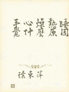 手心燥热睡不着觉什么原因封面