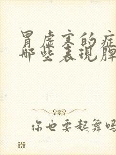 胃虚寒的症状有哪些表现脾胃虚寒封面