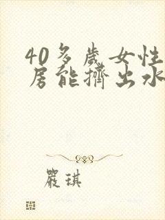 40多岁女性乳房能挤出水什么原因封面