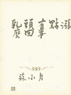 乳头有点涨痒怎么回事