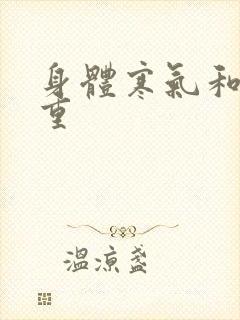 身体寒气和湿气重