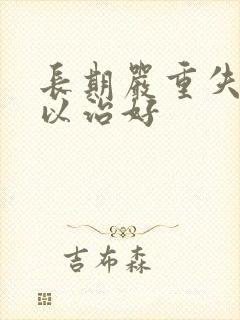 长期严重失眠可以治好封面