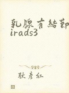 乳腺有结节 birads3