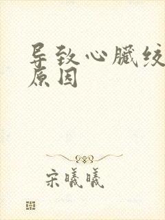 导致心脏绞痛的原因