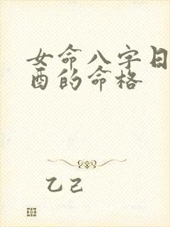 女命八字日柱辛酉的命格