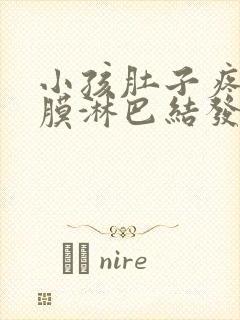 小孩肚子疼肠系膜淋巴结发炎怎么办