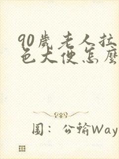 90岁老人拉黑色大便怎么回事