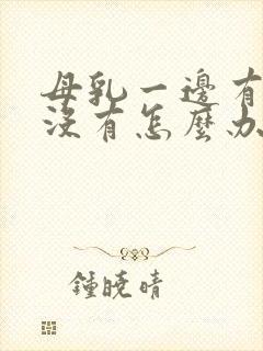 母乳一边有一边没有怎么办